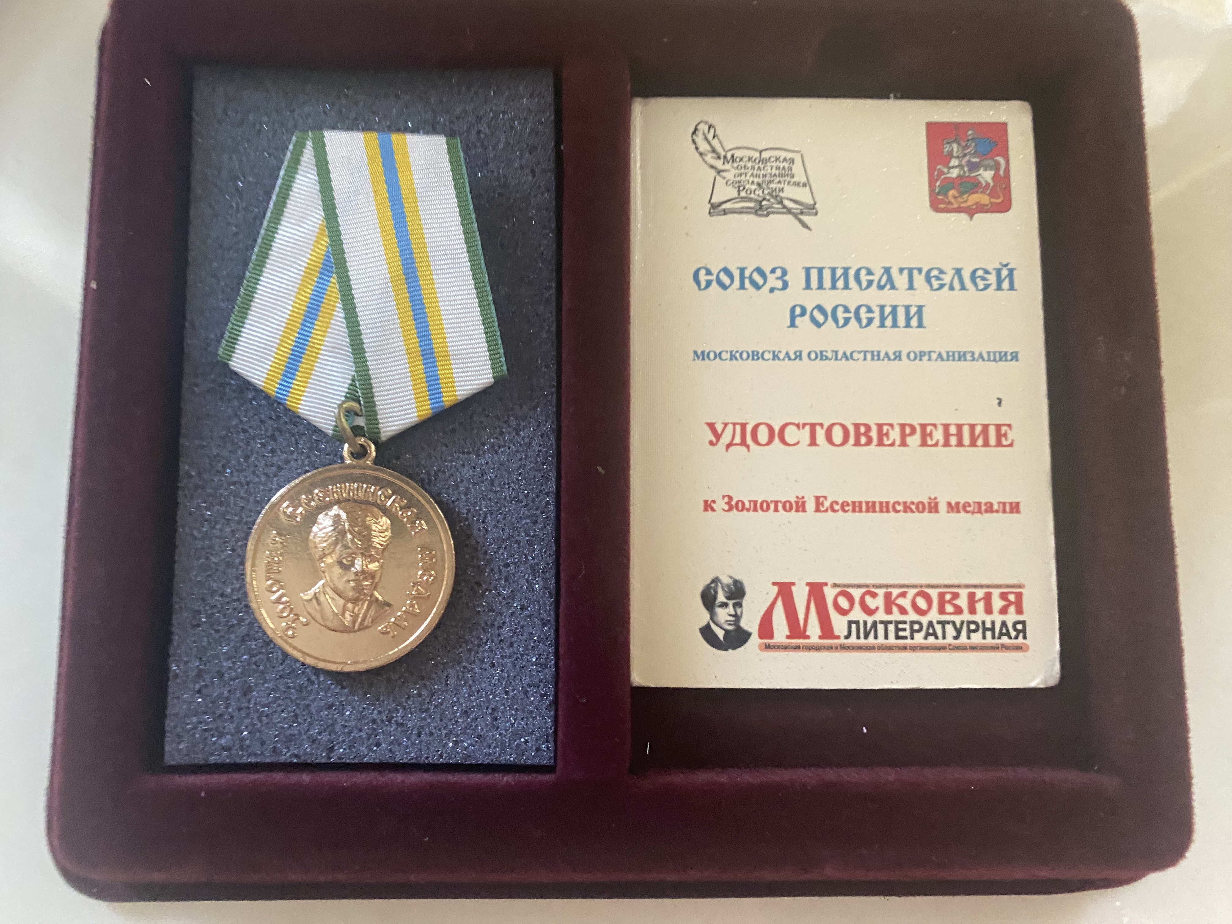 Золотая Есенинская медаль